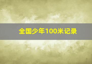 全国少年100米记录