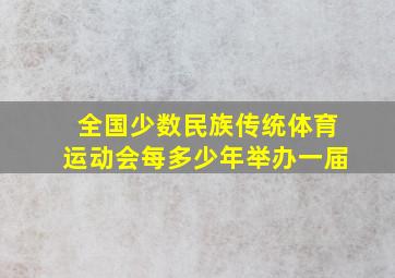 全国少数民族传统体育运动会每多少年举办一届