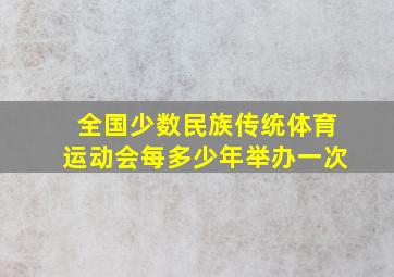 全国少数民族传统体育运动会每多少年举办一次