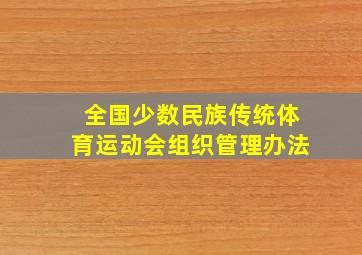 全国少数民族传统体育运动会组织管理办法