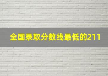 全国录取分数线最低的211