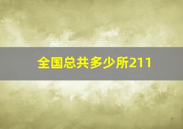 全国总共多少所211