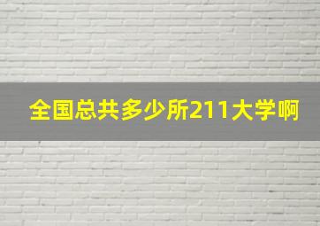 全国总共多少所211大学啊