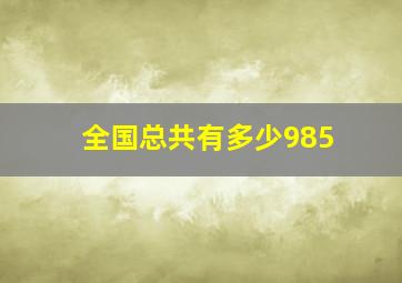 全国总共有多少985