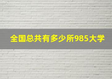 全国总共有多少所985大学