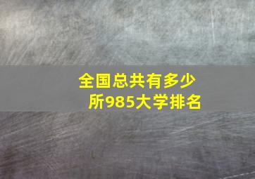 全国总共有多少所985大学排名