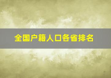 全国户籍人口各省排名