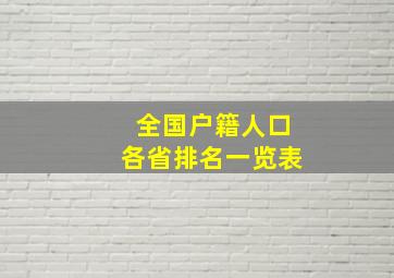 全国户籍人口各省排名一览表