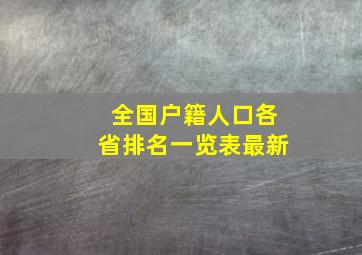 全国户籍人口各省排名一览表最新