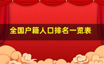 全国户籍人口排名一览表