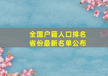 全国户籍人口排名省份最新名单公布