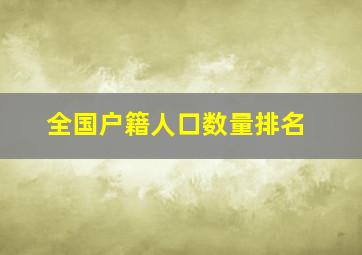 全国户籍人口数量排名