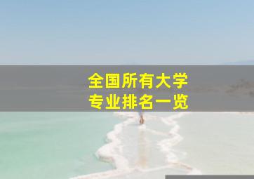 全国所有大学专业排名一览