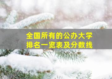 全国所有的公办大学排名一览表及分数线