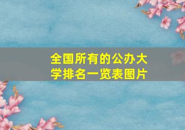 全国所有的公办大学排名一览表图片