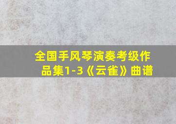 全国手风琴演奏考级作品集1-3《云雀》曲谱