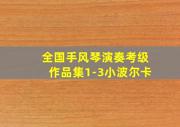 全国手风琴演奏考级作品集1-3小波尔卡