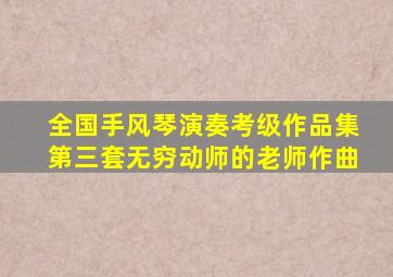 全国手风琴演奏考级作品集第三套无穷动师的老师作曲