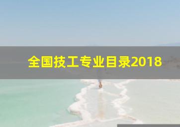 全国技工专业目录2018