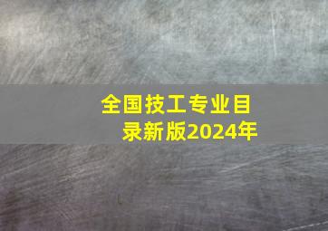 全国技工专业目录新版2024年