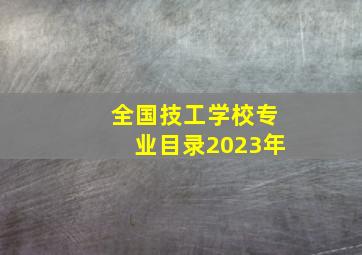 全国技工学校专业目录2023年