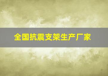 全国抗震支架生产厂家