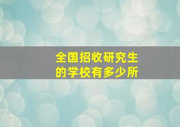 全国招收研究生的学校有多少所