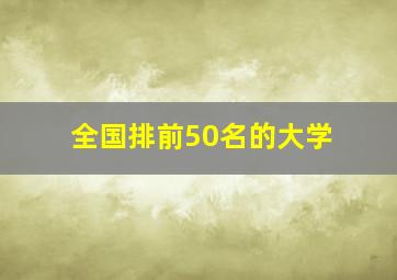 全国排前50名的大学