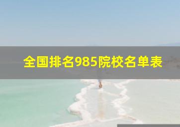 全国排名985院校名单表