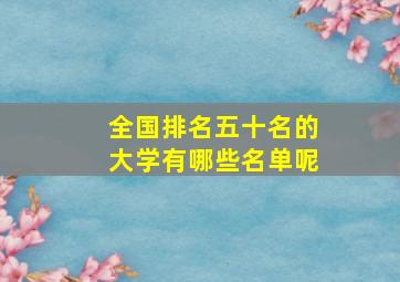 全国排名五十名的大学有哪些名单呢