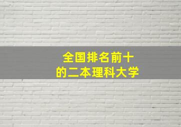 全国排名前十的二本理科大学