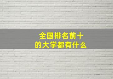 全国排名前十的大学都有什么