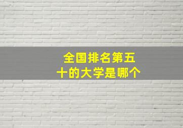 全国排名第五十的大学是哪个