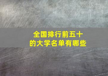 全国排行前五十的大学名单有哪些