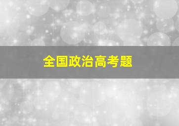 全国政治高考题