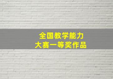 全国教学能力大赛一等奖作品