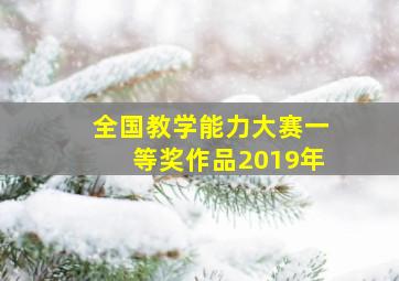 全国教学能力大赛一等奖作品2019年