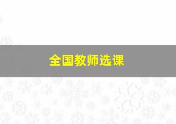 全国教师选课