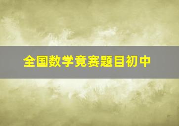 全国数学竞赛题目初中