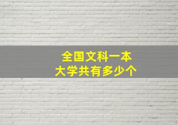 全国文科一本大学共有多少个