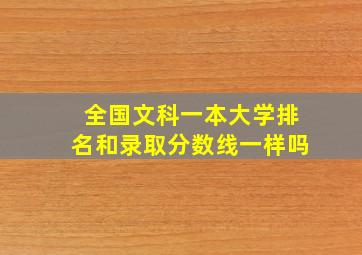 全国文科一本大学排名和录取分数线一样吗