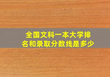 全国文科一本大学排名和录取分数线是多少