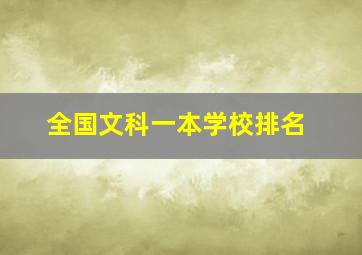 全国文科一本学校排名