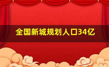 全国新城规划人口34亿