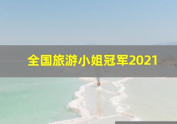 全国旅游小姐冠军2021