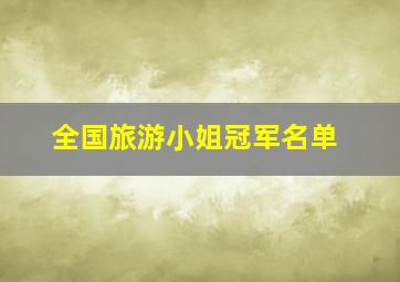 全国旅游小姐冠军名单