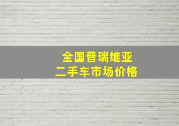 全国普瑞维亚二手车市场价格