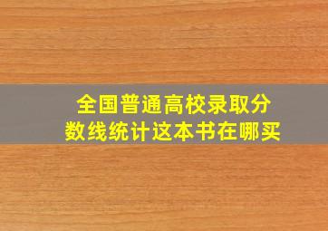 全国普通高校录取分数线统计这本书在哪买