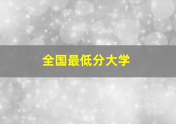 全国最低分大学