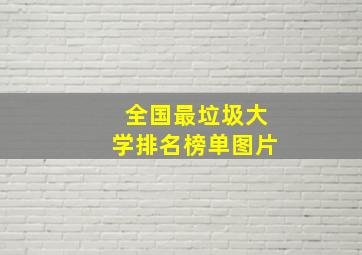 全国最垃圾大学排名榜单图片